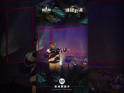 No. 60祈拉斯-Barcelona歌手選拔賽
