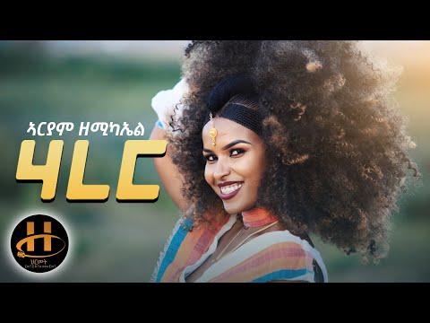 Ariam Zemichael - Harer (ሃረር) | New Eritrean Music 2021 (Official Music Video)