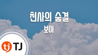 Beat Of Angel 천사의 숨결_BOA 보아_TJ노래방 (Karaoke/lyrics/romanization/KOREAN)