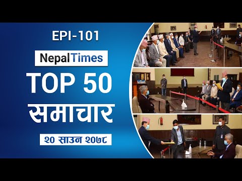 Watch Top50 News Of The Day || Aug-04-2021 | Nepal Times