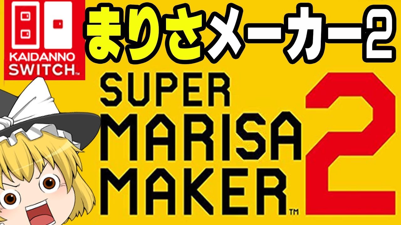 【マリオメーカー２】スーパー魔理沙メーカー２だと？　世界中のとてもむずかしいコースをプレイしていくよ　【スーパーマリオメーカー2】【ゆっくり実況】くろねこげーむ
