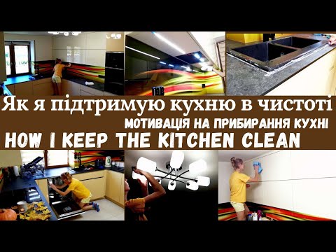 , title : '🔥Як я підтримую чистоту на кухні| МОТИВАЦІЯ на прибирання кухні|How I keep the kitchen clean'
