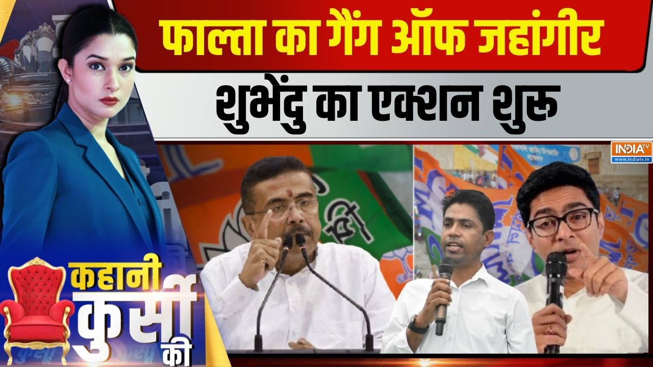 Kahani Kursi Ki Live: भतीजे का 'डायमंड' मॉडल, शुभेंदु आ गए फ्रंट पर | CM