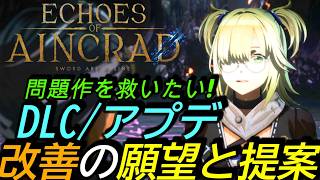 [SAOエコーズオブアインクラッド]アップデートとDLCにおける改善の願望と提案！問題作を具体策で救いたい！[Echoes of Aincrad][PS5]