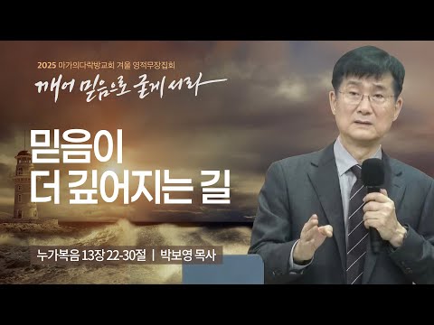 [박보영 목사] 믿음이 더 깊어지는 길 | 2025 마가의다락방교회 겨울 영적무장집회 |...
