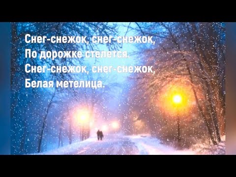 ❄️Снег Снежок❄️Песня Детская❄️