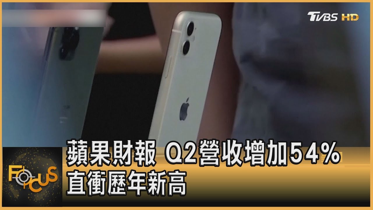 蘋果財報Q2營收增加54%　直衝歷年新高