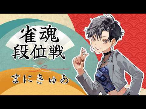 【雀魂段位戦】お久しいですね…復帰しました＆近況報告な雀魂段位戦🀄【まにきゅあ】