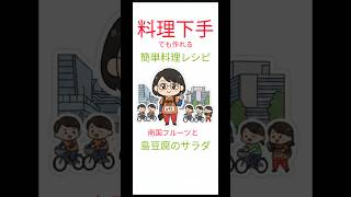 【簡単料理レシピ】南国フルーツと【島豆腐のサラダ】