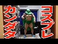 宇宙最強ボディビルダーのコスプレ愛が凄すぎた