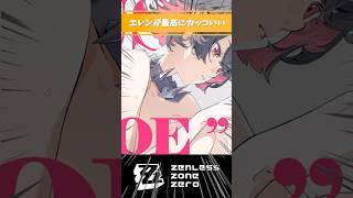 【ゼンゼロ】エレンが最高にカッコいい #エレン #ゼンレスゾーンゼロ #ヴィクトリア家政 #好きなシーンまとめ