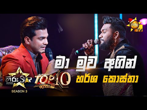 Ma Muwa Agin - මා මුව අගින්  | Harsha Costha💥Hiru Star Season 3 | Top 10 | Part 02🔥