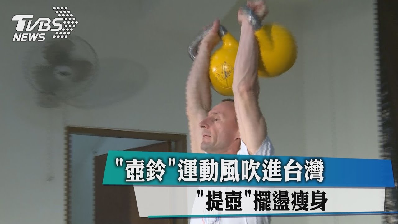 「壺鈴」運動風吹進台灣 「提壺」擺盪瘦身