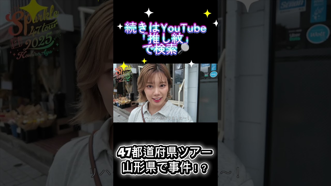 危機一髪⁉️#古城紋#全国ツアー #ライブ #山形県