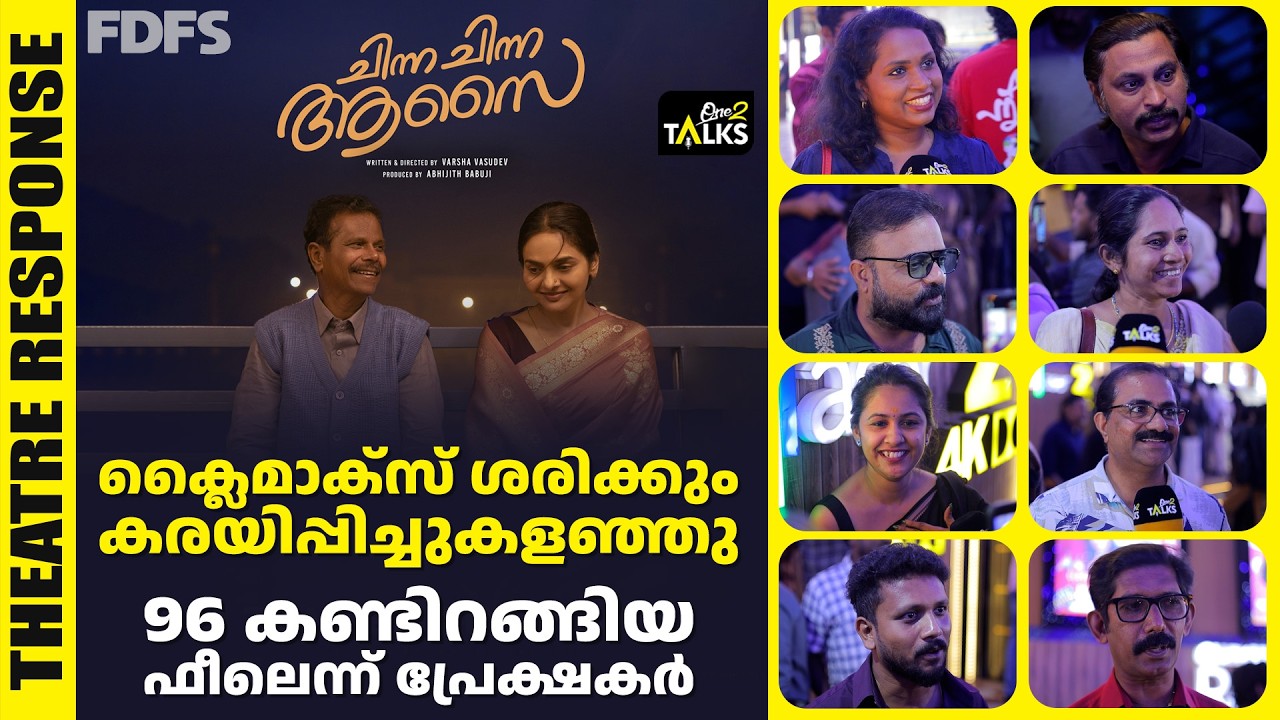 കണ്ണ്നിറഞ്ഞ് തീയേറ്ററിൽ നിന്നിറങ്ങി പ്രേക്ഷകർ | Chinna C