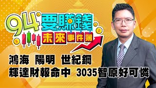 鴻海 陽明 世紀鋼 輝達財報命中