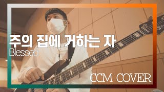 주의 집에 거하는 자 - CCM COVER [ Bass 정진웅 ]