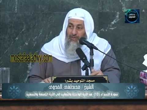  سورة الاسراء (10)من الآية الواحد والثمانين إلى الآية التاسعة والتسعين 