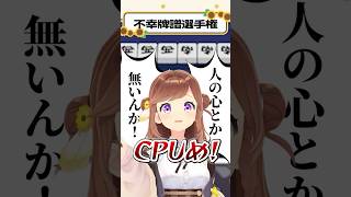 雀魂のCPU（簡単）がこんなことするなんて聞いてない【不幸牌譜選手権】