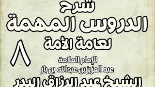 صورة 08 - شرح الدروس المهمة لعامة الأمة الشيخ عبد الرزاق بن البدر