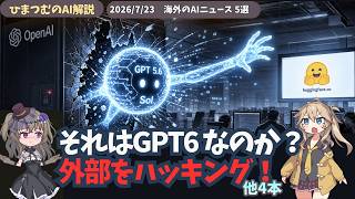 【今日のAIニュース】OpenAIが誤ハック？AMDが50億ドル投資、AI投資112兆円へ急膨張！など５選