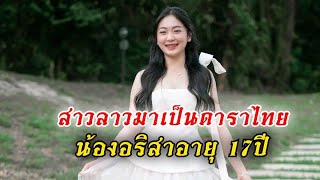 #สาวลาว ได้เป็นดาราไทยสมใจน้องอริสา​สาวน้อย​เวียง​จันทร์​มาเดินแบบที่อุดรธานี​ครั้งนี้เต็มร้อย