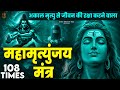Mahamrityunjay Mantra 108 आज के दिन ये चमत्कारी महामृत