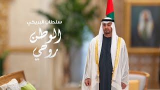 كلمات اغنية الوطن روحي سلطان البريكي