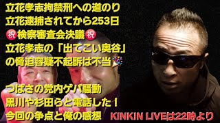 キンキンLIVE　㊗️検察審査会決議㊗️立花孝志の「出てこい奥谷」の脅迫容疑不起訴は不当🎉　つばさの党内ゲバ騒動　黒川や杉田と電話で話して今回の騒動と俺の感想　あきる野市長選挙明日投開票　＃概要欄へ
