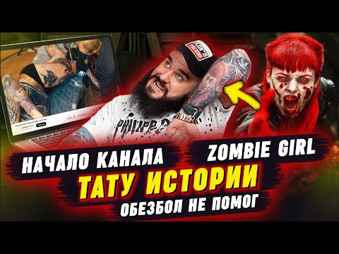 Трешовые истории про татуировки! / Часть 6