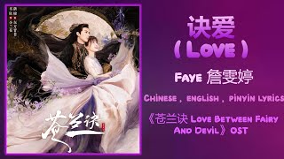 Download lagu 诀爱 (Love) - Faye 詹雯婷《苍兰诀 Love Between Fairy And Devil》Chi/Eng/Pinyin lyrics mp3