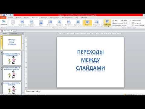 Эффектная смена слайдов в презентации PowerPoint