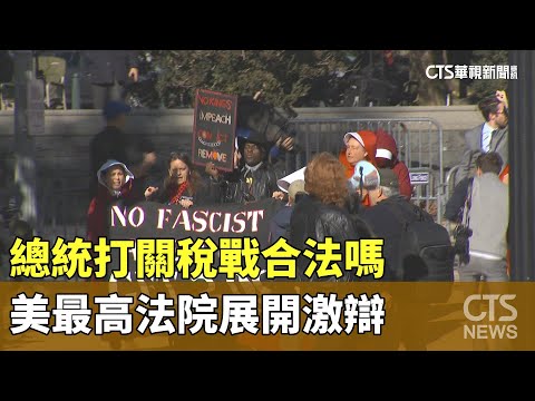 總統打關稅戰合法嗎　美最高法院展開激辯