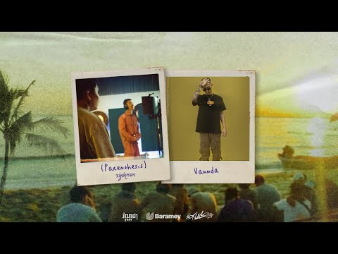VANNDA - PARENTHESIS (OFFICIAL LYRIC VIDEO)