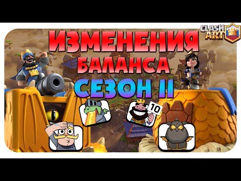 НОВЫЙ СЕЗОН КЛЕШ РОЯЛЬ 🔵 ИЗМЕНЕНИЯ БАЛАНСА СЕЗОН 11 🔵 ОБНОВЛЕНИЕ КЛЕШ РОЯЛЬ