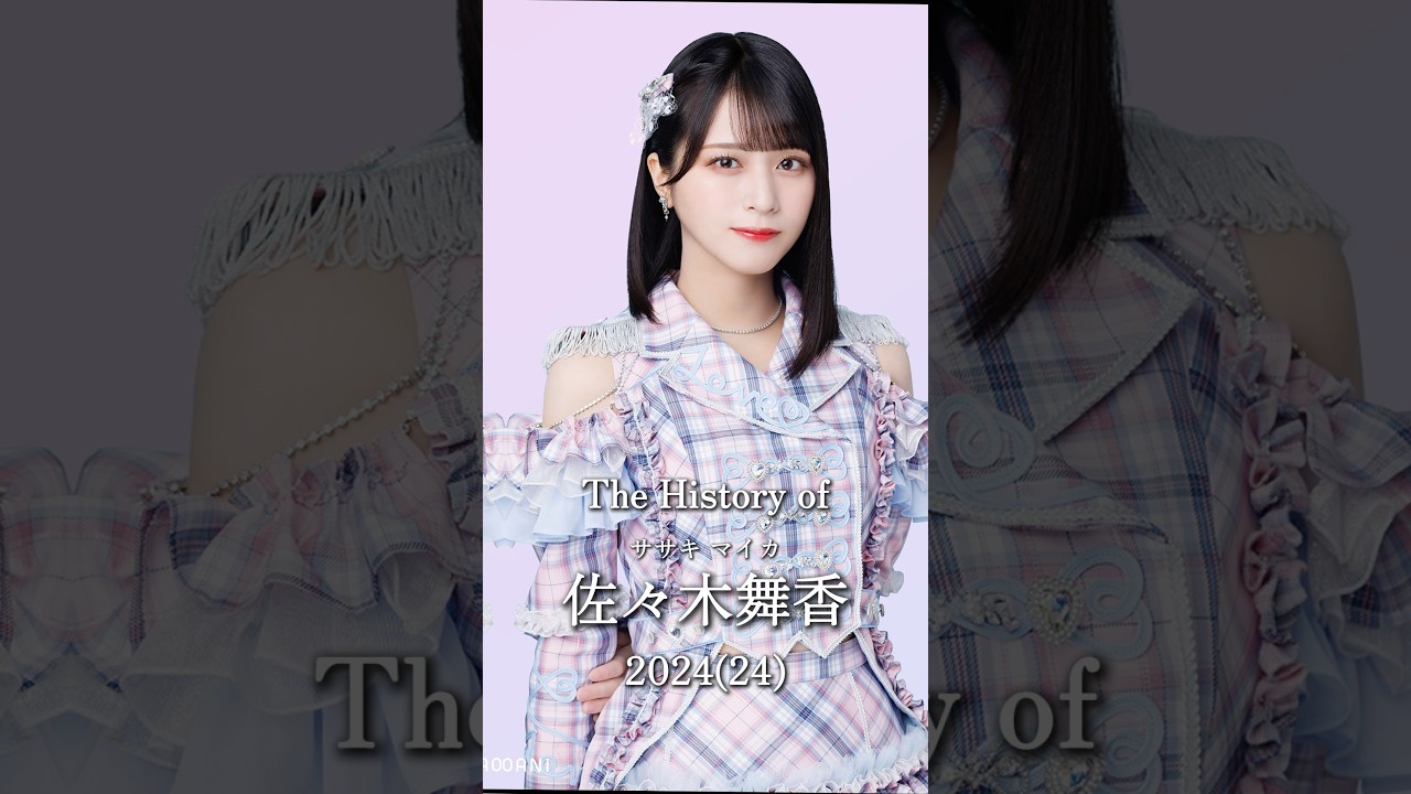 佐々木舞香の歴史#アイドル #イコラブ #佐々木舞香 #とくべチュ #推し活
