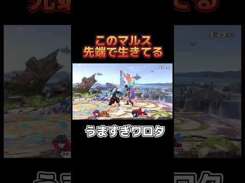 先端に全ての神経が集合してるマルス【スマブラSP】#shorts #スマブラsp#マルス
