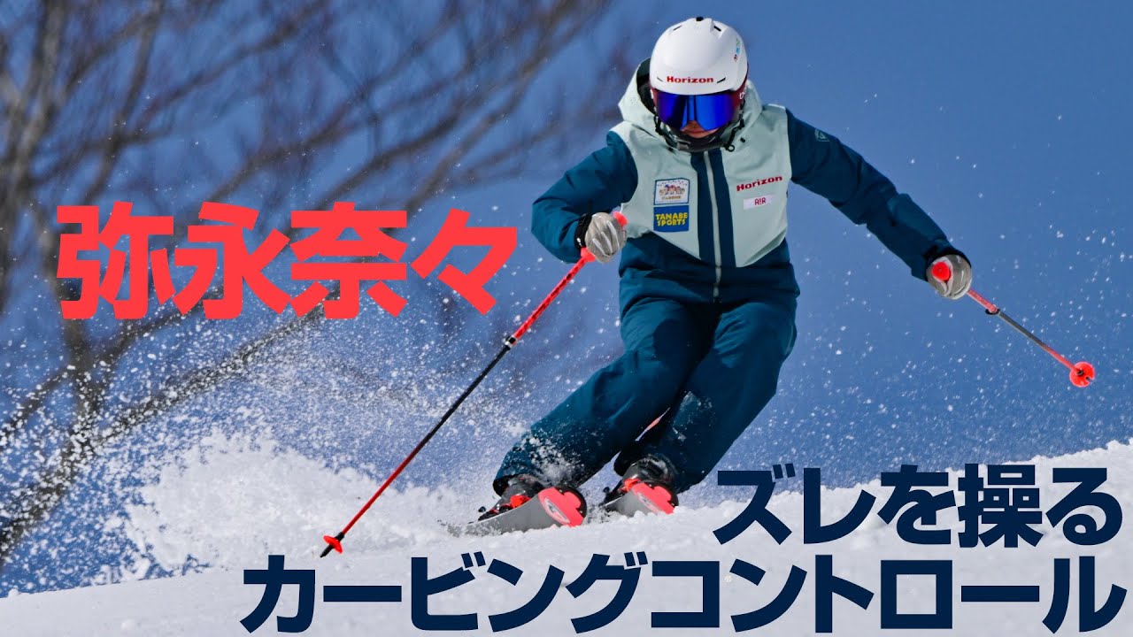 弥永奈々「深さ」の理由 ズレを操るカービングコントロール　SG2025年12号付録動画コンテンツ