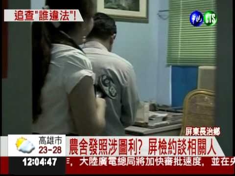 蘇違法農舍 屏檢約談前農業課長