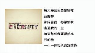 每天每刻獻上為祢(普通話版)(官方歌詞版MV)- ETERNITY