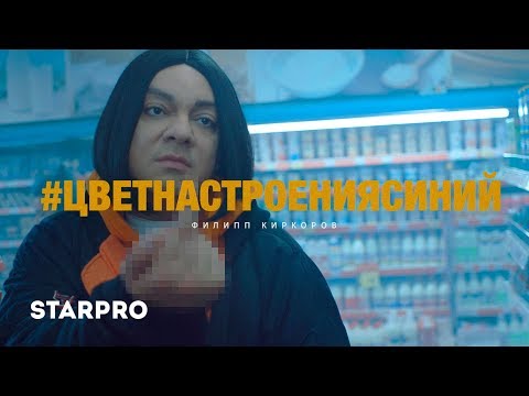 Филипп Киркоров - Цвет Настроения Синий