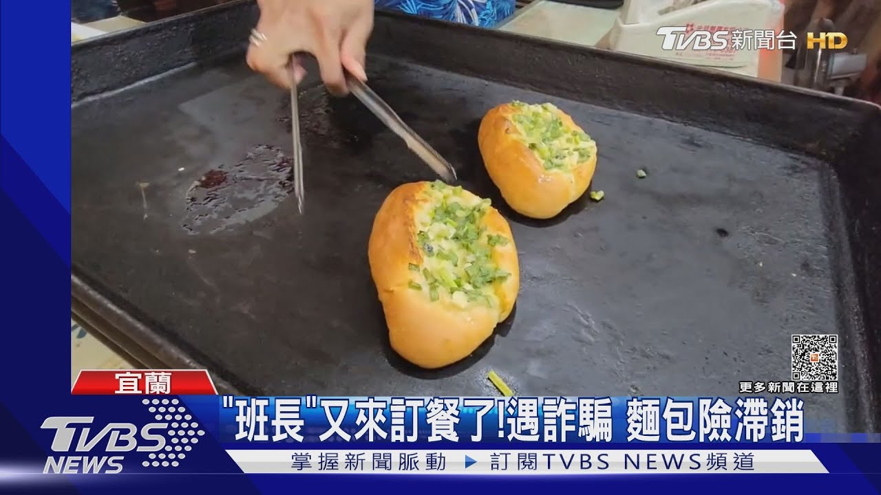 「班長」又來訂餐了!遇詐騙 麵包險滯銷