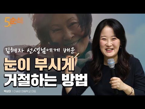 김혜자 선생님의 눈이 부시게 거절하는 방법 | 박상미 더공감 마음학교 대표