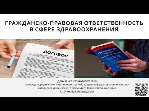 ГРАЖДАНСКО-ПРАВОВАЯ ОТВЕТСТВЕННОСТЬ В СФЕРЕ ЗДРАВООХРАНЕНИЯ