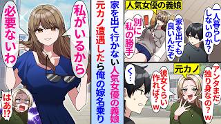 【漫画】人気女優になっても家を出て行かない義娘。ある日、俺が元カノと遭遇したら俺の嫁を名乗り始め…