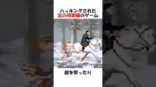 ハッキングされた北の将軍様のゲーム