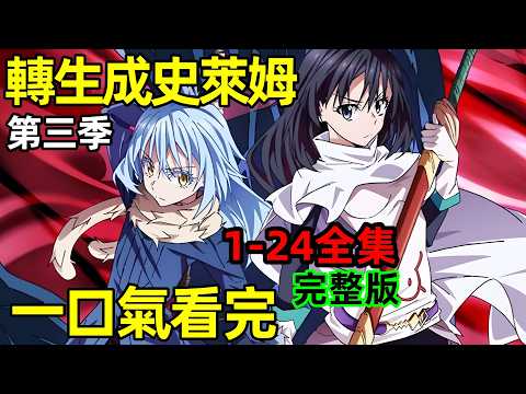 一口氣看完【關於我轉生變成史萊姆這檔事】第三季1~24全集完整版，7月新番，動漫解說