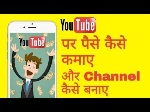 How to make money on youtube || Youtube se paise kaise kamaye || Youtube par channel kaise banaye Video