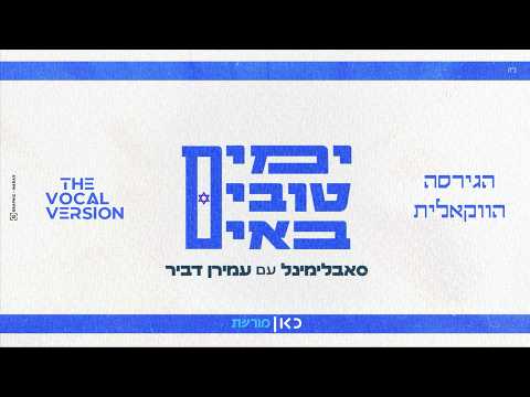 הגרסה הווקאלית