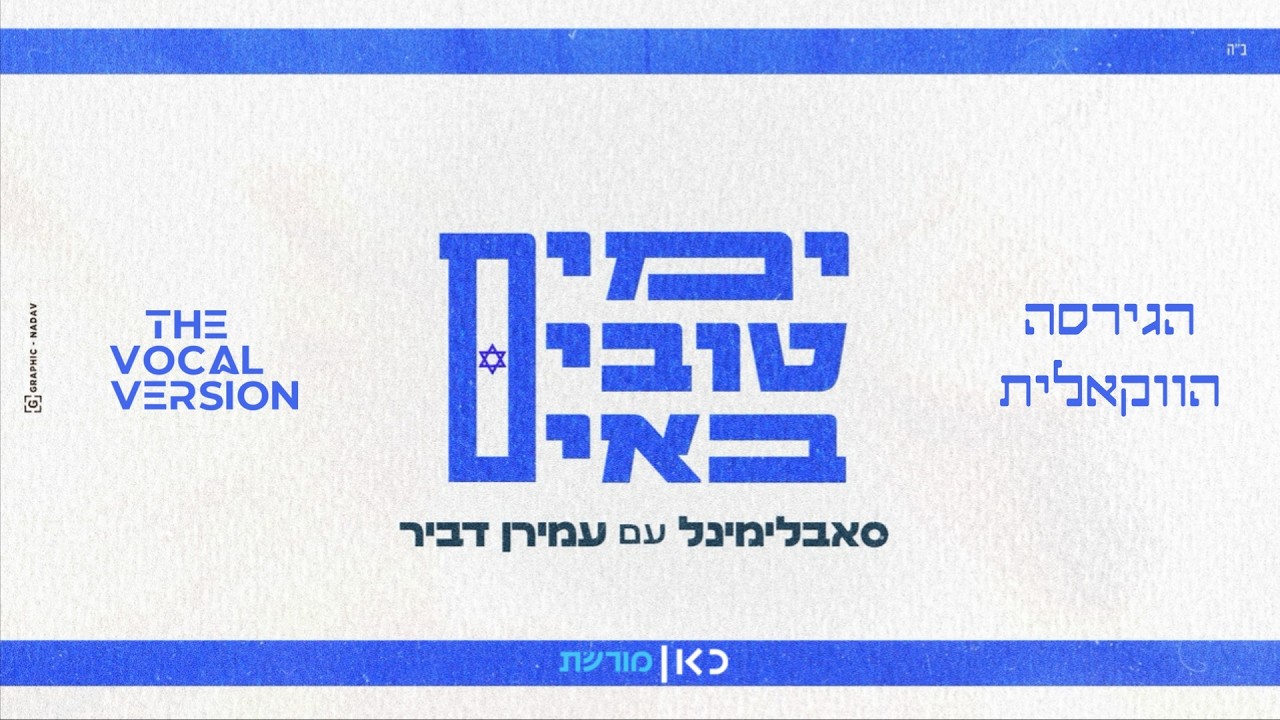 סאבלימינל ועמירן דביר - ימים טובים באים (גרסה מיוחדת לכאן מורשת) - הגרסה הווקא?